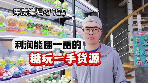 揭秘临沂糖玩源头工厂 五折到手热销爆款，撬动终端利润的货源密码